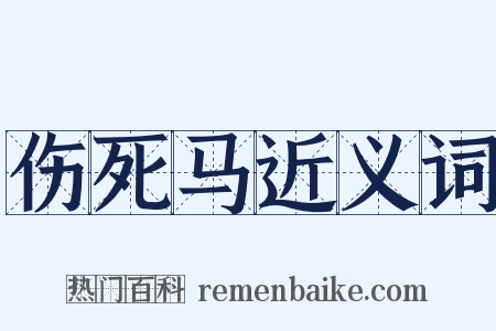 伤死马近义词是什么意思的图片